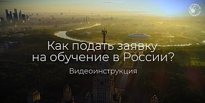 Как подать заявку на обучение в России: видеоинструкция Как подать заявку на обучение в России: видеоинструкция