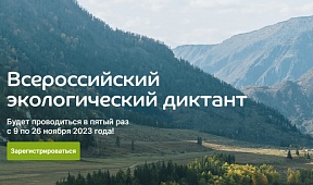 О Всероссийском экологическом диктанте – 2023 О Всероссийском экологическом диктанте – 2023
