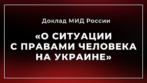 Доклад МИД России "О ситуации с правами человека на Украине" Доклад МИД России "О ситуации с правами человека на Украине"