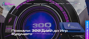 300 дней до "Игр Будущего" 300 дней до "Игр Будущего"