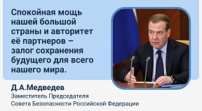 "Точки невозврата": статья Зампредседателя Совбеза Российской Федерации Д.А.Медведева "Точки невозврата": статья Зампредседателя Совбеза Российской Федерации Д.А.Медведева