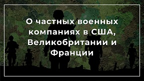 О частных военных компаниях в США, Великобритании и Франции О частных военных компаниях в США, Великобритании и Франции