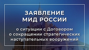 Заявление МИД России о ситуации с Договором о мерах по дальнейшему сокращению и ограничению стратегических наступательных вооружений (ДСНВ)