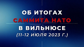 Об итогах саммита НАТО в Вильнюсе