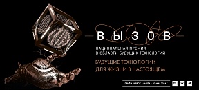 Национальная премия в области будущих технологий «ВЫЗОВ»: номинация «Открытие» Национальная премия в области будущих технологий «ВЫЗОВ»: номинация «Открытие»