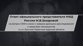 О зверствах ВСУ в селе Русское Поречное Курской области: комментарий официального представителя МИД России М.В.Захаровой О зверствах ВСУ в селе Русское Поречное Курской области: комментарий официального представителя МИД России М.В.Захаровой