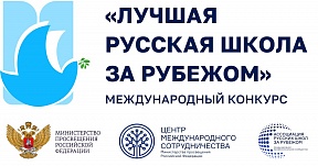 Международный конкурс «Лучшая русская школа за рубежом» Международный конкурс «Лучшая русская школа за рубежом»