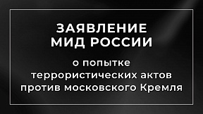 Заявление МИД России о попытке террористических актов против Московского Кремля – резиденции Президента Российской Федерации Заявление МИД России о попытке террористических актов против Московского Кремля – резиденции Президента Российской Федерации