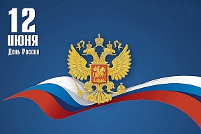 Поздравление с Днём России директора ДРС МИД России, ответственного секретаря ПКДСР А.Б.Нуризаде Поздравление с Днём России директора ДРС МИД России, ответственного секретаря ПКДСР А.Б.Нуризаде