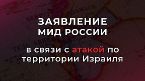 Заявление МИД России в связи с атакой по территории Израиля