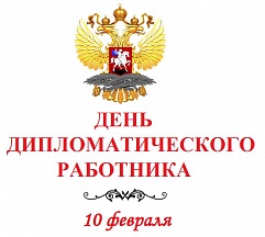 День дипломатического работника День дипломатического работника