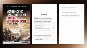 О книге «Украинские преступления против человечности (2022-2023)» О книге «Украинские преступления против человечности (2022-2023)»