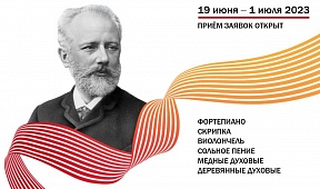 О XVII Международном конкурсе им. П.И.Чайковского О XVII Международном конкурсе им. П.И.Чайковского