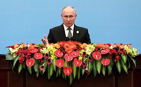 Выступление Президента России В.В.Путина на церемонии открытия третьего Международного форума «Один пояс, один путь» Выступление Президента России В.В.Путина на церемонии открытия третьего Международного форума «Один пояс, один путь»