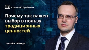"Почему так важен выбор в пользу традиционных ценностей": статья директора Департамента внешнеполитического планирования МИД России А.Ю.Дробинина "Почему так важен выбор в пользу традиционных ценностей": статья директора Департамента внешнеполитического планирования МИД России А.Ю.Дробинина