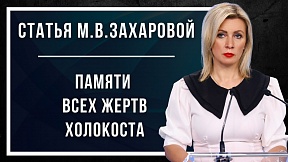 "Памяти всех жертв Холокоста": статья официального представителя МИД России М.В.Захаровой "Памяти всех жертв Холокоста": статья официального представителя МИД России М.В.Захаровой