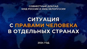 О ситуации с правами человека в отдельных странах: совместный доклад МИД России и МИД Республики Беларусь О ситуации с правами человека в отдельных странах: совместный доклад МИД России и МИД Республики Беларусь