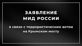 Заявление МИД России в связи с террористическим актом на Крымском мосту Заявление МИД России в связи с террористическим актом на Крымском мосту