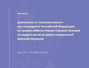 Бюллетень «Деятельность Уполномоченного при Президенте Российской Федерации по правам ребенка Марии Львовой-Беловой по защите детей во время специальной военной операции» (2-й выпуск)