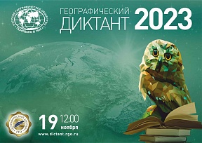Географический диктант — 2023 Географический диктант — 2023