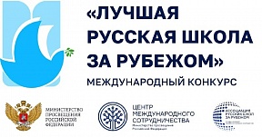 О конкурсе «Лучшая русская школа за рубежом» О конкурсе «Лучшая русская школа за рубежом»