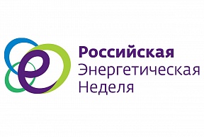О Российской энергетической неделе — 2023 О Российской энергетической неделе — 2023
