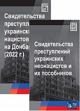О преступлениях украинских неонацистов, замалчиваемых западными СМИ О преступлениях украинских неонацистов, замалчиваемых западными СМИ