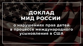 Доклад МИД России о нарушениях прав детей в процессе международного усыновления в США Доклад МИД России о нарушениях прав детей в процессе международного усыновления в США