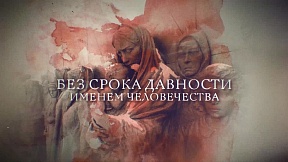 О документальном фильме "Без срока давности. Именем человечества" О документальном фильме "Без срока давности. Именем человечества"