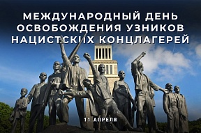 Международный день освобождения узников нацистских концлагерей Международный день освобождения узников нацистских концлагерей