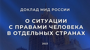 О ситуации с правами человека в отдельных странах: доклад МИД России О ситуации с правами человека в отдельных странах: доклад МИД России
