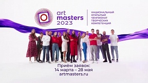 О Национальном открытом чемпионате творческих компетенций ArtMasters-2023 О Национальном открытом чемпионате творческих компетенций ArtMasters-2023