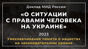 Из доклада "О ситуации с правами человека на Украине": об увековечивании памяти о нацистах на законодательном уровне на Украине Из доклада "О ситуации с правами человека на Украине": об увековечивании памяти о нацистах на законодательном уровне на Украине