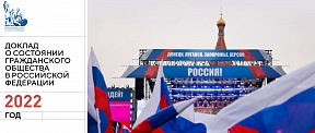 Доклад о состоянии гражданского общества в Российской Федерации Доклад о состоянии гражданского общества в Российской Федерации