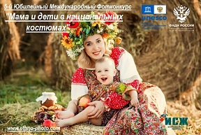 5-й Международный фотоконкурс «Мама и дети в национальных костюмах» 5-й Международный фотоконкурс «Мама и дети в национальных костюмах»