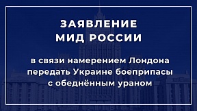 Заявление МИД России в связи c намерением Лондона передать Украине боеприпасы с обедненным ураном