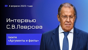 Интервью Министра иностранных дел Российской Федерации С.В.Лаврова газете «Аргументы и факты» Интервью Министра иностранных дел Российской Федерации С.В.Лаврова газете «Аргументы и факты»