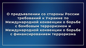 О предъявлении со стороны России требований к Украине по Международной конвенции о борьбе с бомбовым терроризмом и Международной конвенции о борьбе с финансированием терроризма О предъявлении со стороны России требований к Украине по Международной конвенции о борьбе с бомбовым терроризмом и Международной конвенции о борьбе с финансированием терроризма