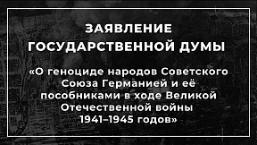 «О геноциде народов Советского Союза Германией и ее пособниками в ходе Великой Отечественной войны 1941–1945 годов»: Заявление Государственной Думы «О геноциде народов Советского Союза Германией и ее пособниками в ходе Великой Отечественной войны 1941–1945 годов»: Заявление Государственной Думы