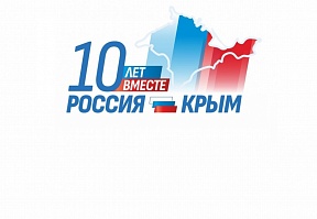10-летняя годовщина воссоединения Крыма с Россией 10-летняя годовщина воссоединения Крыма с Россией
