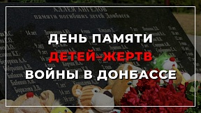 День памяти детей – жертв войны в Донбассе День памяти детей – жертв войны в Донбассе