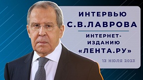 Интервью Министра иностранных дел Российской Федерации С.В.Лаврова интернет-изданию «Лента.ру» Интервью Министра иностранных дел Российской Федерации С.В.Лаврова интернет-изданию «Лента.ру»