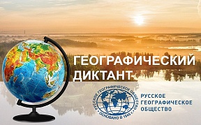 О проведении просветительской акции "Географический диктант 2023" О проведении просветительской акции "Географический диктант 2023"