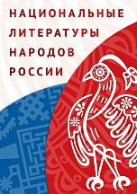 О Программе поддержки национальных литератур народов России О Программе поддержки национальных литератур народов России