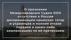 О признании Международным Судом ООН отсутствия в России дискриминации крымских татар и украинцев и полном отказе Украине в каких-либо компенсациях по её претензиям