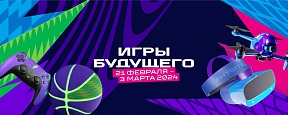 100 дней до "Игр будущего" 100 дней до "Игр будущего"