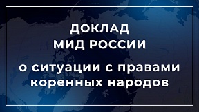 О ситуации с правами коренных народов в Новой Зеландии: из доклада МИД России О ситуации с правами коренных народов в Новой Зеландии: из доклада МИД России