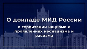 Доклад МИД России о героизации нацизма и проявлениях неонацизма и расизма Доклад МИД России о героизации нацизма и проявлениях неонацизма и расизма