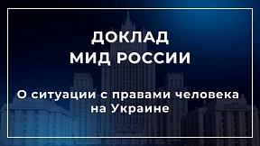 О ситуации с правами человека на Украине: доклад МИД России О ситуации с правами человека на Украине: доклад МИД России