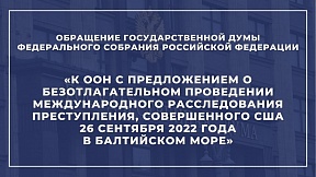 Обращение Госдумы «К ООН с предложением о безотлагательном проведении международного расследования преступления, совершенного США 26 сентября 2022 года в Балтийском море»